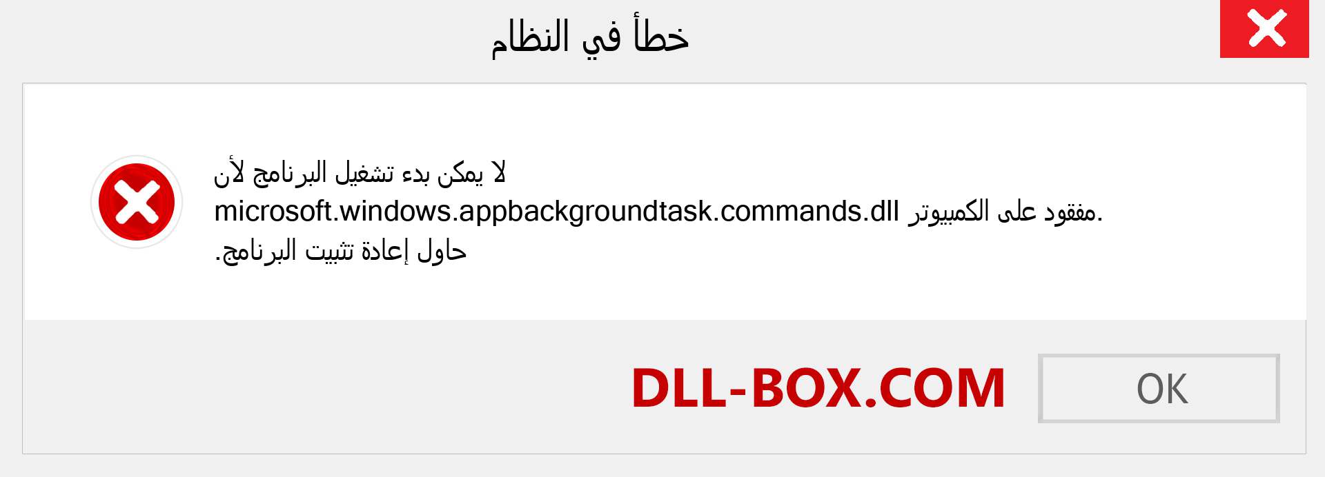 ملف microsoft.windows.appbackgroundtask.commands.dll مفقود ؟. التنزيل لنظام التشغيل Windows 7 و 8 و 10 - إصلاح خطأ microsoft.windows.appbackgroundtask.commands dll المفقود على Windows والصور والصور