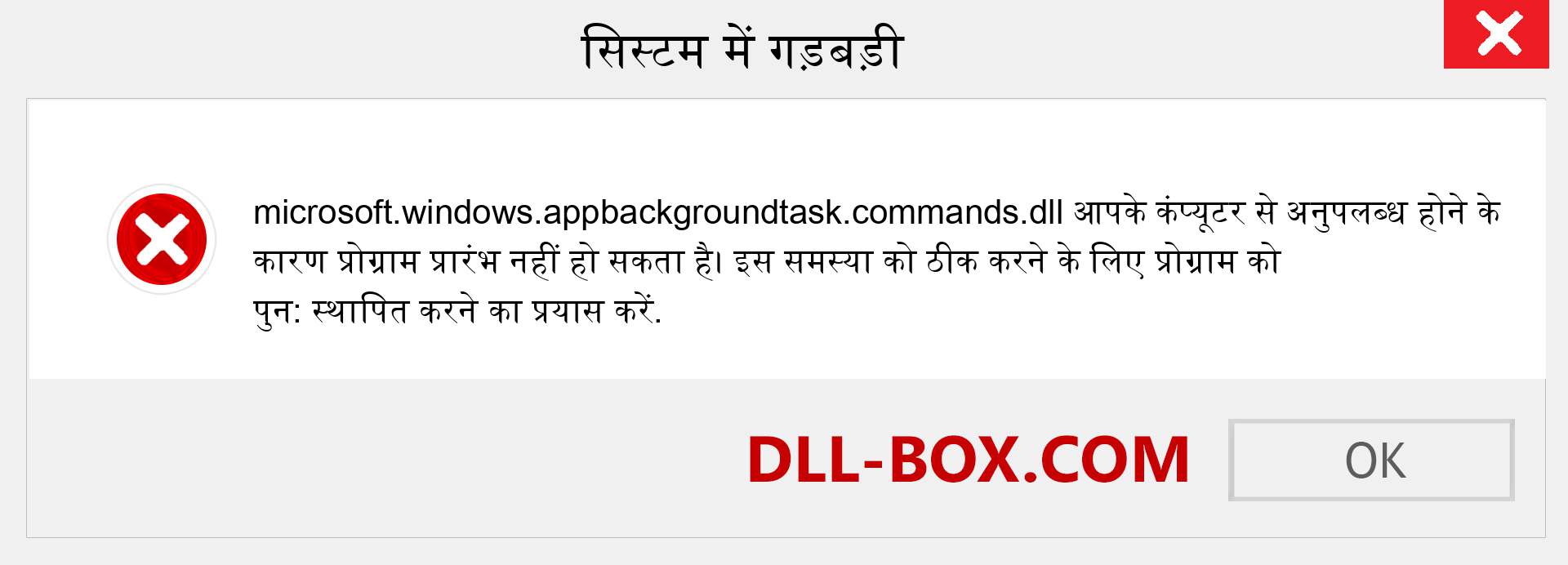 microsoft.windows.appbackgroundtask.commands.dll फ़ाइल गुम है?. विंडोज 7, 8, 10 के लिए डाउनलोड करें - विंडोज, फोटो, इमेज पर microsoft.windows.appbackgroundtask.commands dll मिसिंग एरर को ठीक करें