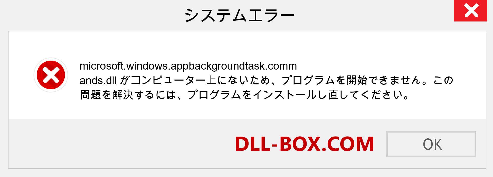 microsoft.windows.appbackgroundtask.commands.dllファイルがありませんか？ Windows 7、8、10用にダウンロード-Windows、写真、画像でmicrosoft.windows.appbackgroundtask.commandsdllの欠落エラーを修正