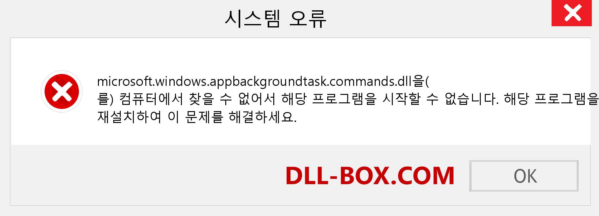 microsoft.windows.appbackgroundtask.commands.dll 파일이 누락 되었습니까?. Windows 7, 8, 10용 다운로드 - Windows, 사진, 이미지에서 microsoft.windows.appbackgroundtask.commands dll 누락 오류 수정