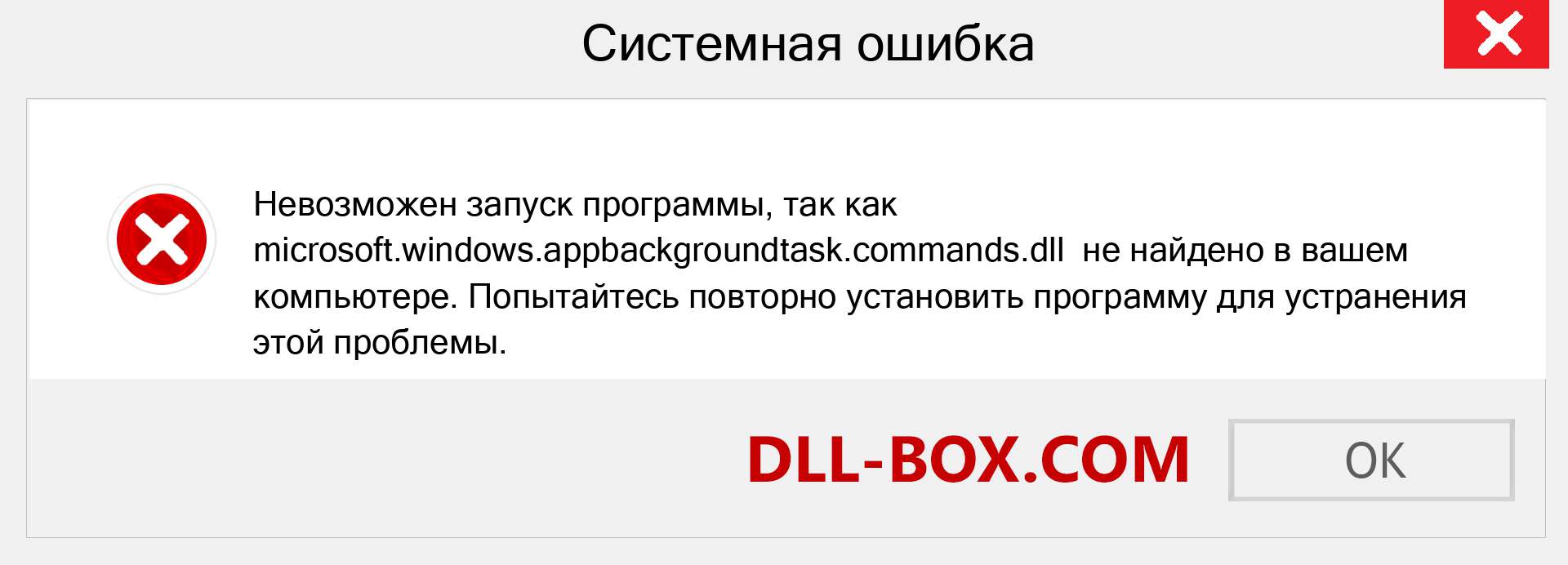 Файл microsoft.windows.appbackgroundtask.commands.dll отсутствует ?. Скачать для Windows 7, 8, 10 - Исправить microsoft.windows.appbackgroundtask.commands dll Missing Error в Windows, фотографии, изображения