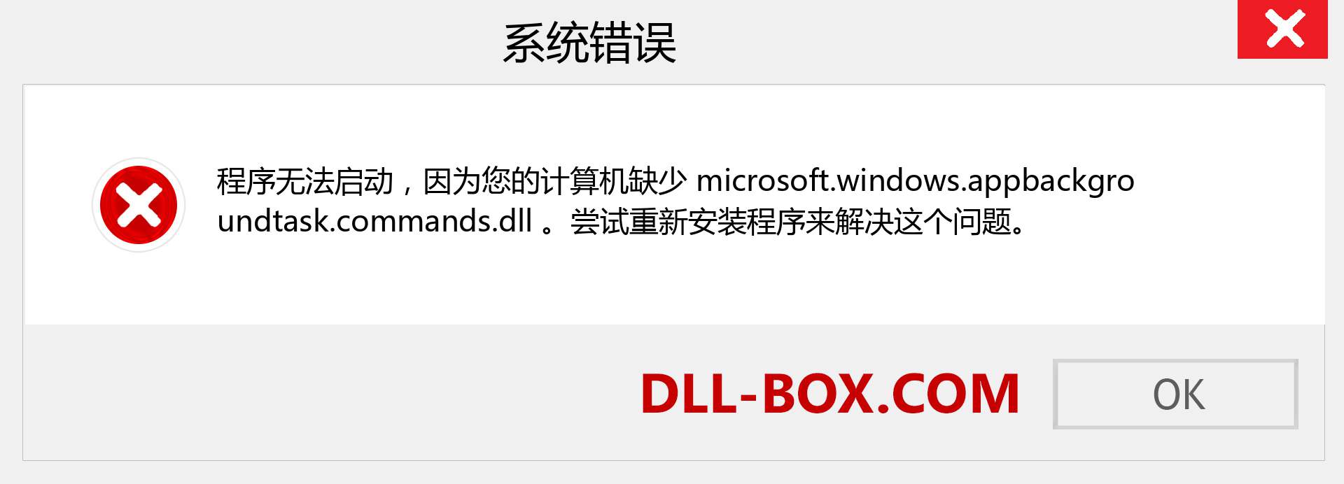 microsoft.windows.appbackgroundtask.commands.dll 文件丢失？。 适用于 Windows 7、8、10 的下载 - 修复 Windows、照片、图像上的 microsoft.windows.appbackgroundtask.commands dll 丢失错误